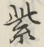 글자 紫