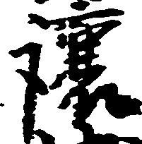 已定位譲