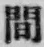 Chữ 間