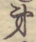 글자 第