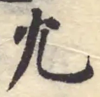 Located 亣