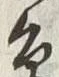 글자 鳥