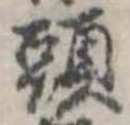 Đã định vị 頭