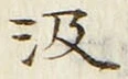 字汲