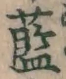 字藍