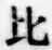 文字比
