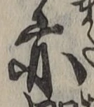 字亦