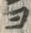 𡨸ヨ