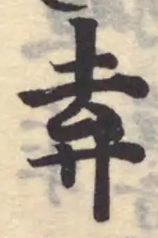 Đã định vị 弆