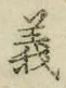 文字義
