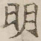 明 위치 확인됨