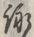 詠 위치 확인됨