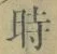 文字時
