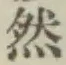 글자 然