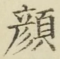 文字顔
