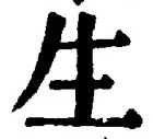 字生