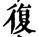 글자 復