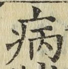 글자 病