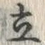 글자 立