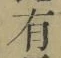字有