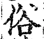 글자 俗