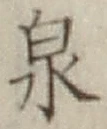 글자 泉