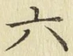 字六