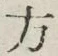 𡨸方