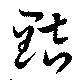 黠 위치 확인됨