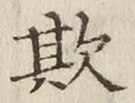 글자 欺