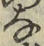 文字な