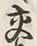 Chữ 交