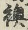 Chữ 襖