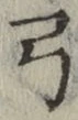Character 弓