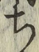 𡨸ち