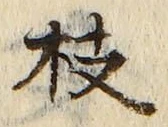 글자 枝