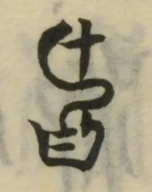 𠯑の位置