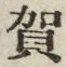文字賀