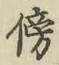 文字傍