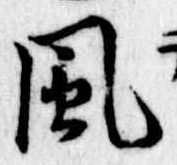 風 위치 확인됨