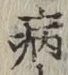 글자 病