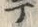 文字テ