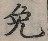 免の位置