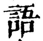 “語”字