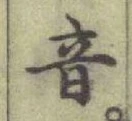 글자 音