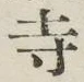 글자 寺