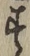 文字す