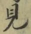 글자 見