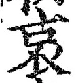 글자 哀