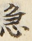 글자 急